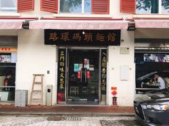 门面-路环码头面馆