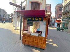 -叶氏麻糍(鼓浪屿店)