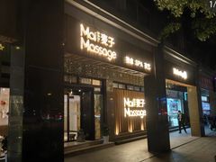 -麦子MaiMassage(打浦桥店)