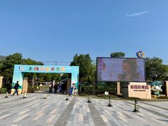 -菊园百果园