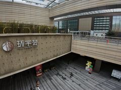 -中海环宇荟