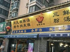 门面-太元彭家正汤(太元路总店)