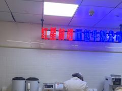 -红星前进面包牛奶公司(君太店)