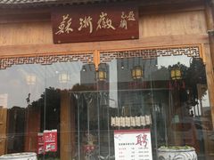 -苏浙徽·江南荟·本味融合菜(相城方圆里店)