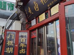 门面-门框胡同百年卤煮(前门煤市街店)