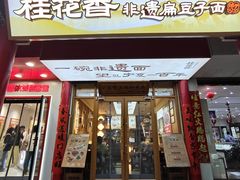 -桂花香手工面(鼓楼店)