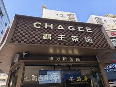 -霸王茶姬(金港国际店)
