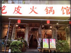门面-吃皮火锅馆(苏宁店)