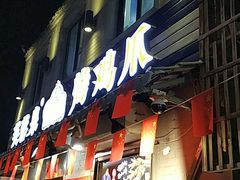 门面-芙蓉泉·烤鸡爪(芙蓉街店)