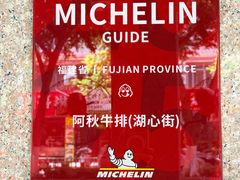 -阿秋牛排(湖心街店)