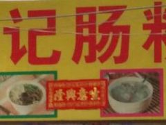 -河记肠粉店