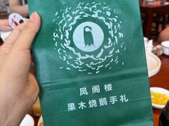 -凤阁楼果木烧鹅(鹤山陈山店)