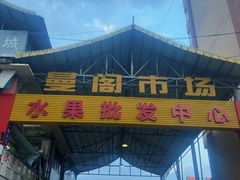 -曼阁市场水果批发市场