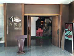 门面-松鹤楼·非遗·苏帮菜(融科店)