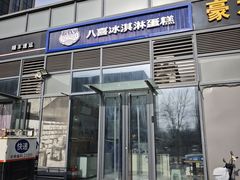 -八喜冰淇淋蛋糕(黄村店)