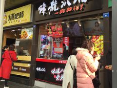 门面-降龙爪爪(建设路2店)