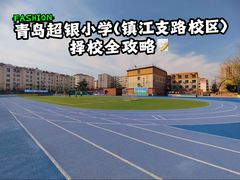 -青岛超银小学