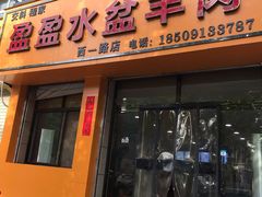 门面-盈盈水盆(西一路店)