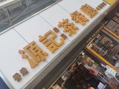 -源记茶餐厅(凤凰店)