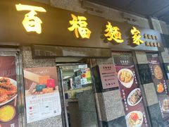 -百福麵家(新馬路店)