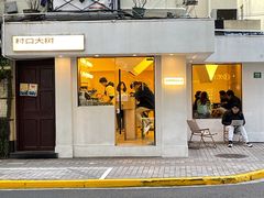 -村口大树(长乐路店)