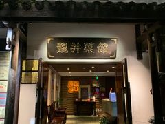 门面-龙井壹号·茶缘山景宴(龙井村店)