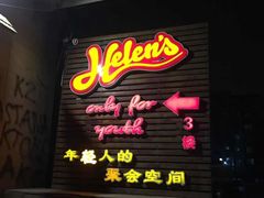 门面-Helens海伦司小酒馆(红旗南路店)