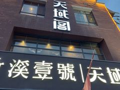 -竹溪一号·天域阁(骑马山店)