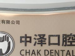 -中泽口腔(台江店)