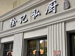 -徐记私厨(半淞园路店)