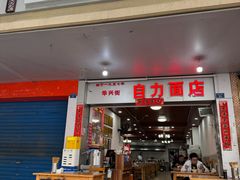 -华兴街自力面店
