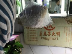 王虎子大饼-王虎子大饼(甸柳新村五区店)