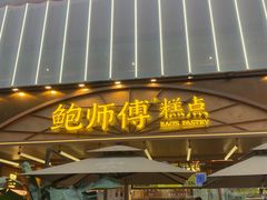 -鲍师傅糕点(春熙路店)