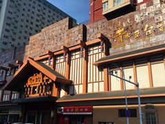 门面-青水瓦台汤泉(新华店)