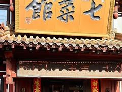 -七菜馆·东北菜·蒸饺(文体路店)