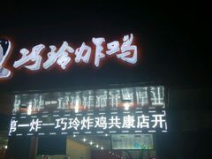 android_upload_pic-巧玲炸鸡(共康店)
