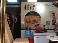 -杨记下沙盐焗鸡(罗湖店)