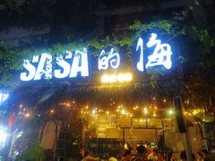 -Sasa的海(蜈支洲岛后海店)