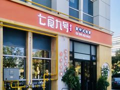 门面-七食九号食堂(东丽空港店)