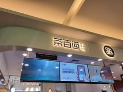 门面-茶百道(大卫城店)