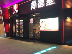门面-肯德基(吴江万宝大润发店)