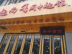 门面-面尚香关中面馆(西荷店)