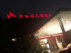 -听松楼·花园酒店·自助餐厅(红梅公园店)