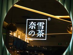 -奈雪的茶(天河城店)