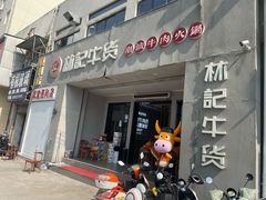 门面-林记潮牛·牛肉火锅(上马墩店)