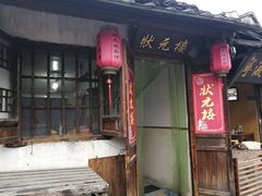 门面-状元楼(东大街店)