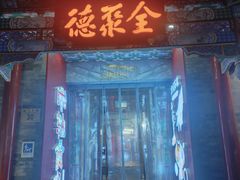 -全聚德(前门店)