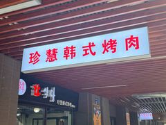 -珍慧韩式烤肉한.식당