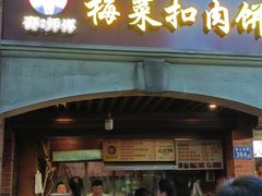 -邵建华师傅梅菜扣肉饼(麓山总店)