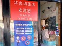 门面-华良切面店(航建大楼店)